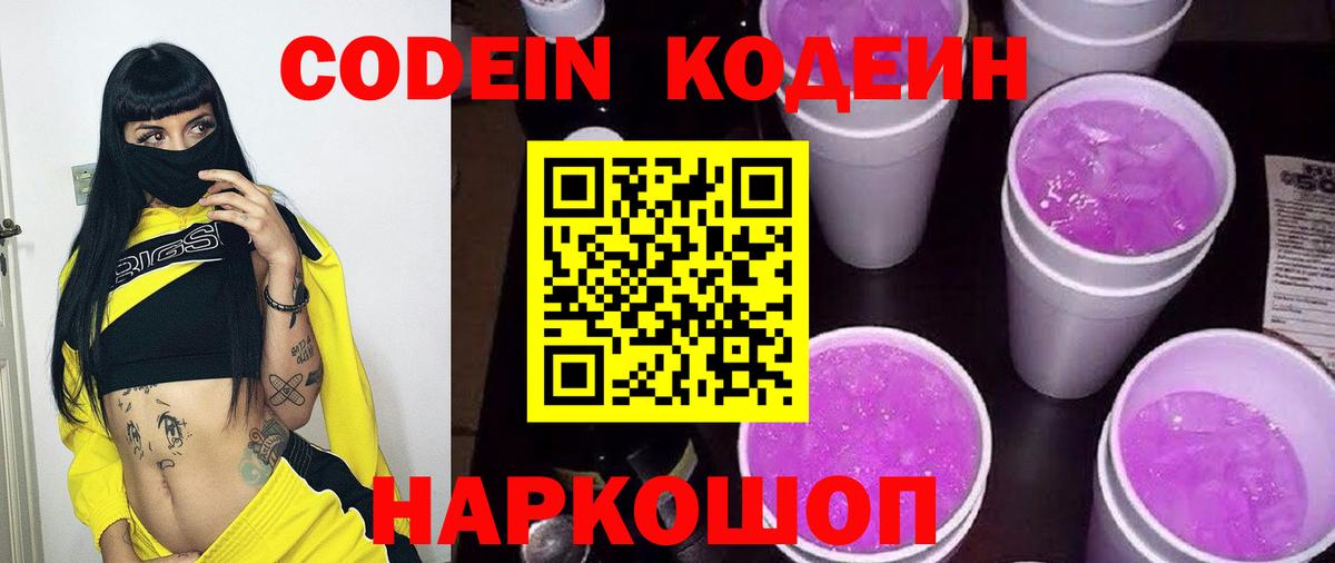 Codein Purple Drank  Вход с VPN  где продают   Новосибирск 
